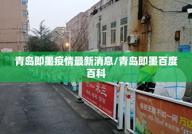 青岛即墨疫情最新消息/青岛即墨百度百科