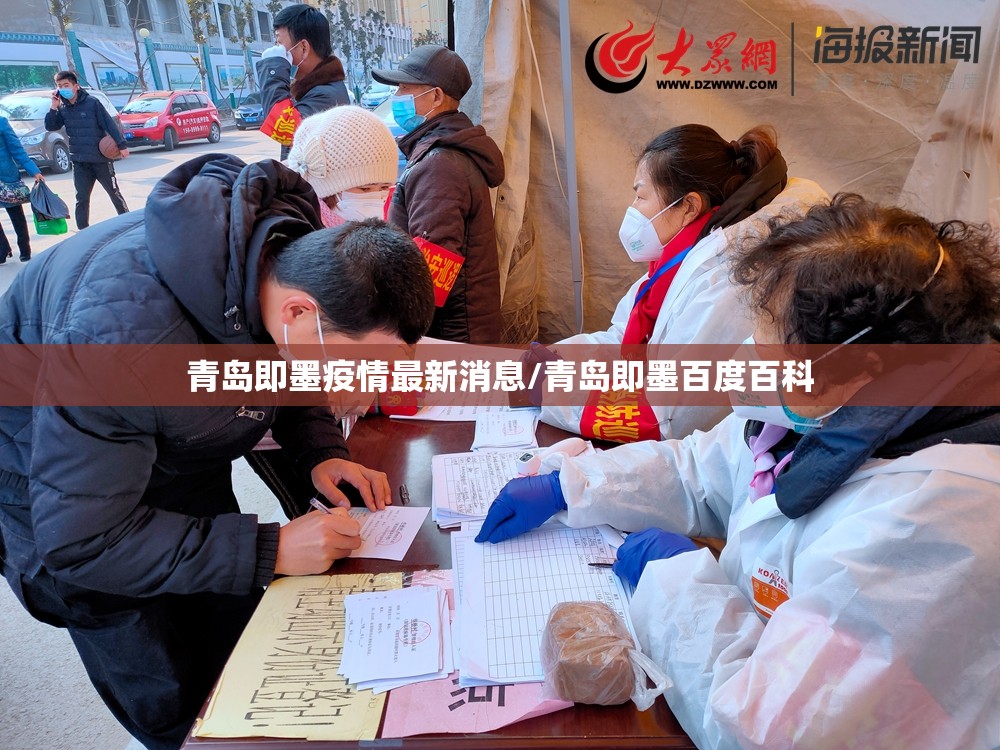 青岛即墨疫情最新消息/青岛即墨百度百科