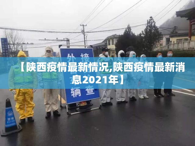 【陕西疫情最新情况,陕西疫情最新消息2021年】