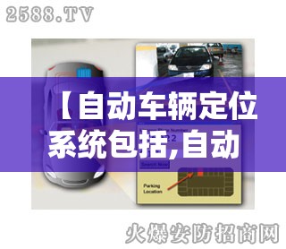 【自动车辆定位系统包括,自动车辆定位系统包括什么】