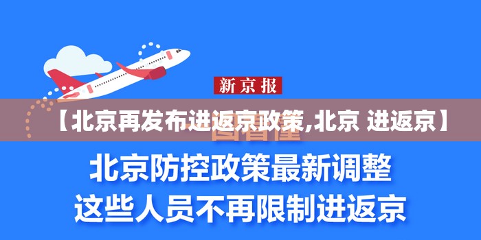 【北京再发布进返京政策,北京 进返京】