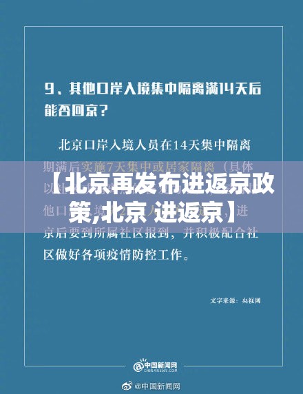 【北京再发布进返京政策,北京 进返京】