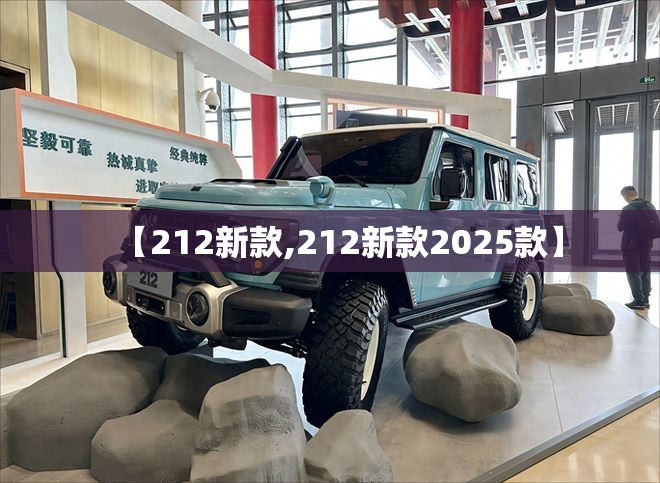 【212新款,212新款2025款】 【212新款,212新款2025款】