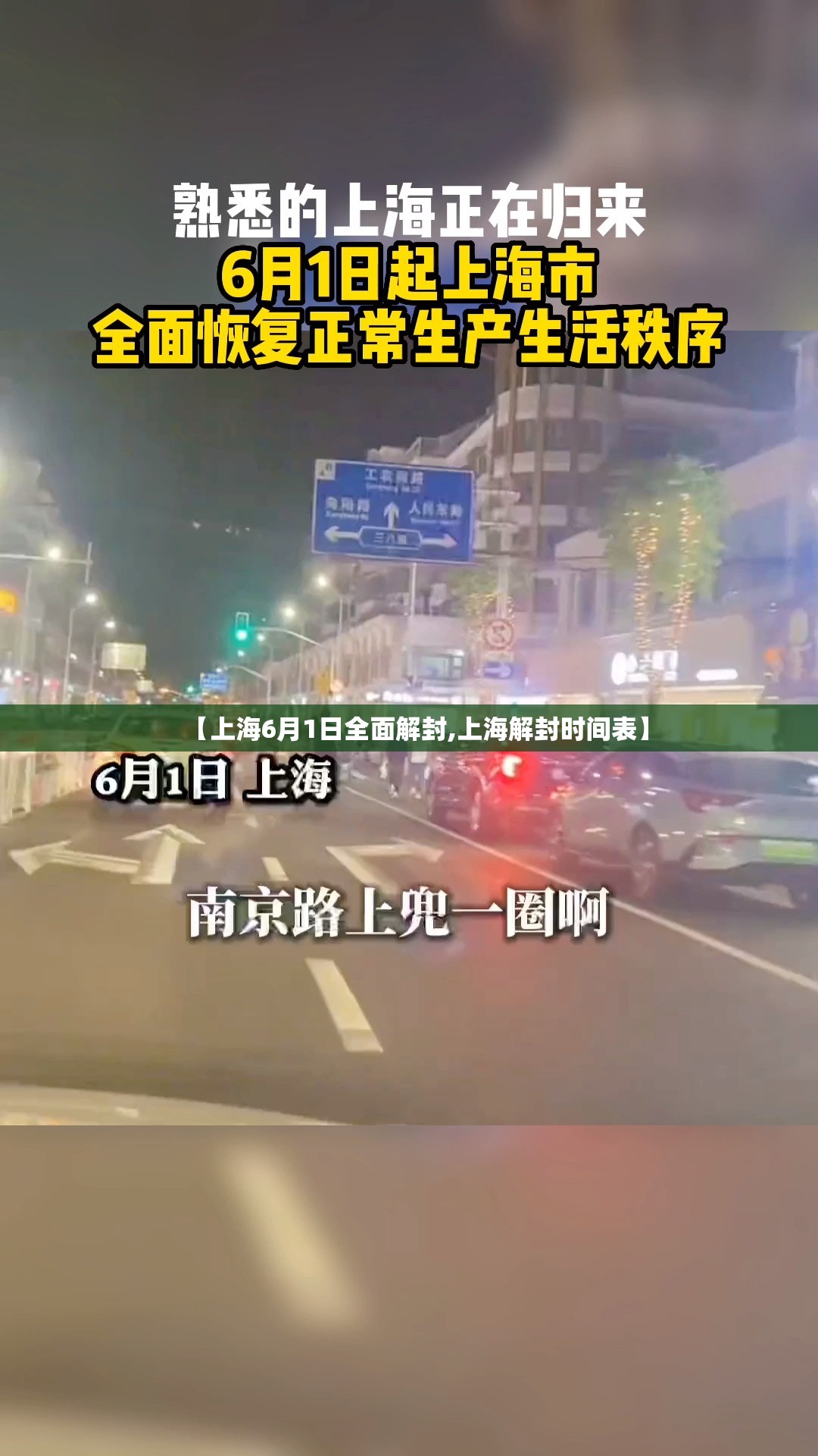 【上海6月1日全面解封,上海解封时间表】
