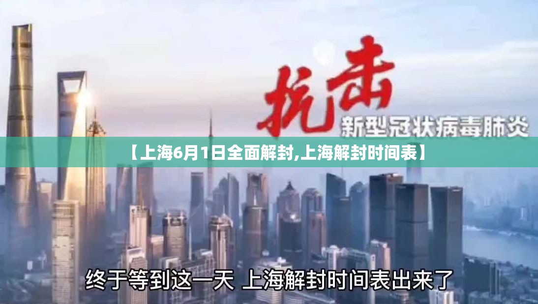 【上海6月1日全面解封,上海解封时间表】