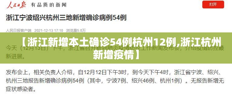 【浙江新增本土确诊54例杭州12例,浙江杭州新增疫情】