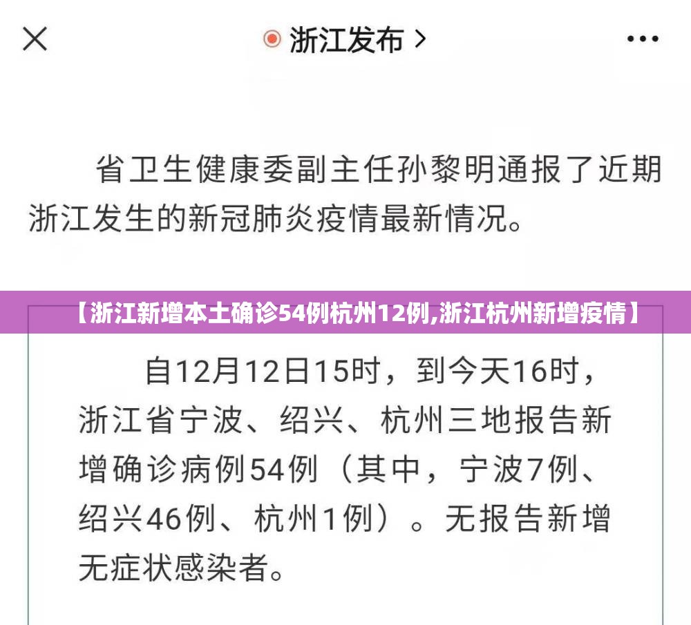 【浙江新增本土确诊54例杭州12例,浙江杭州新增疫情】
