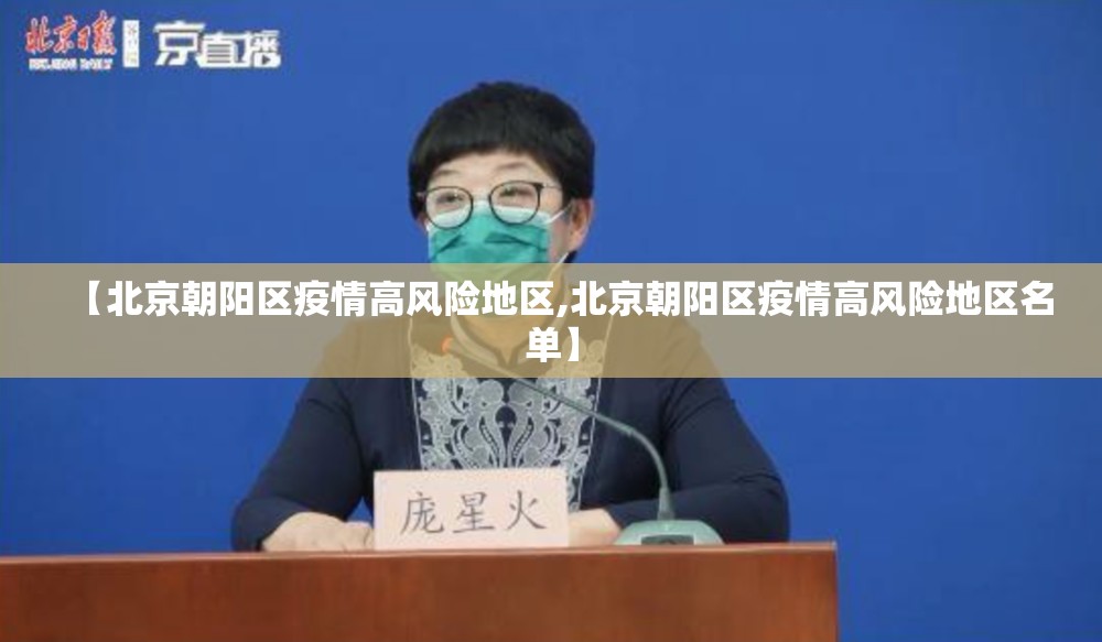 【北京朝阳区疫情高风险地区,北京朝阳区疫情高风险地区名单】