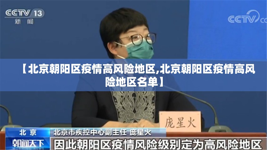 【北京朝阳区疫情高风险地区,北京朝阳区疫情高风险地区名单】