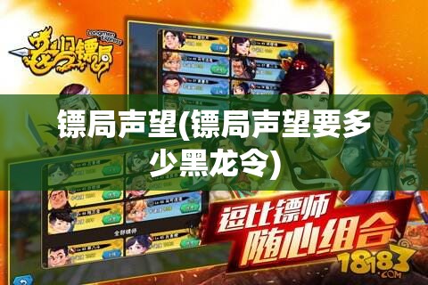镖局声望(镖局声望要多少黑龙令)