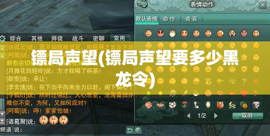 镖局声望(镖局声望要多少黑龙令)