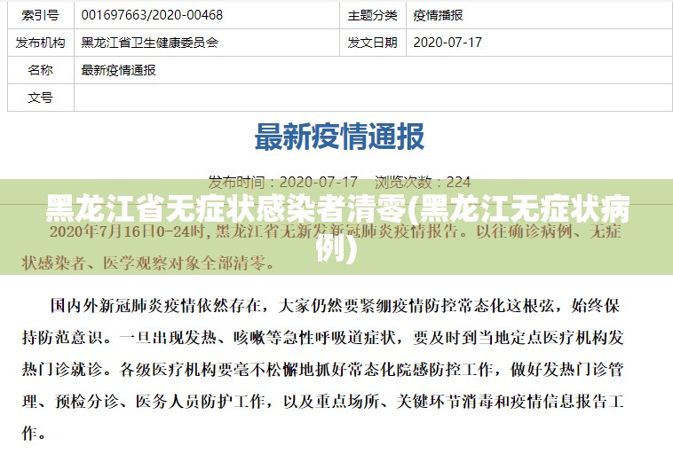 黑龙江省无症状感染者清零(黑龙江无症状病例)