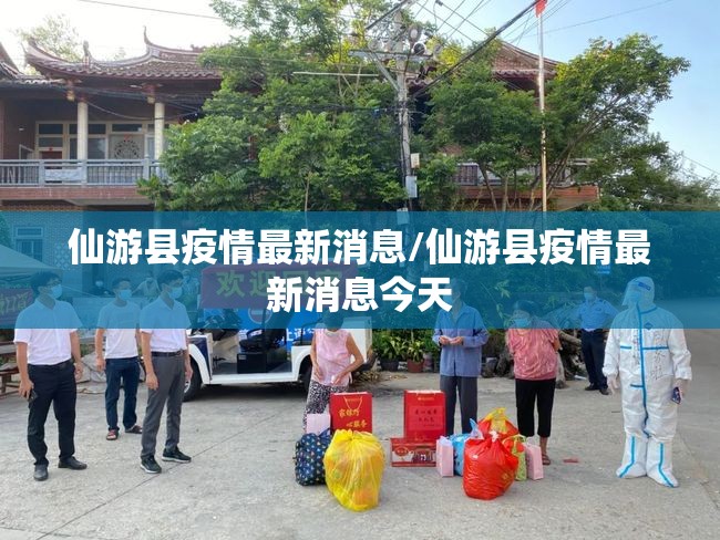 仙游县疫情最新消息/仙游县疫情最新消息今天