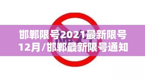 邯郸限号2021最新限号12月/邯郸最新限号通知2020年7月