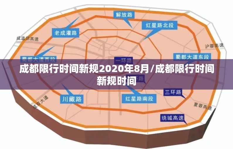 成都限行时间新规2020年8月/成都限行时间新规时间 成都限行时间新规2020年8月/成都限行时间新规时间