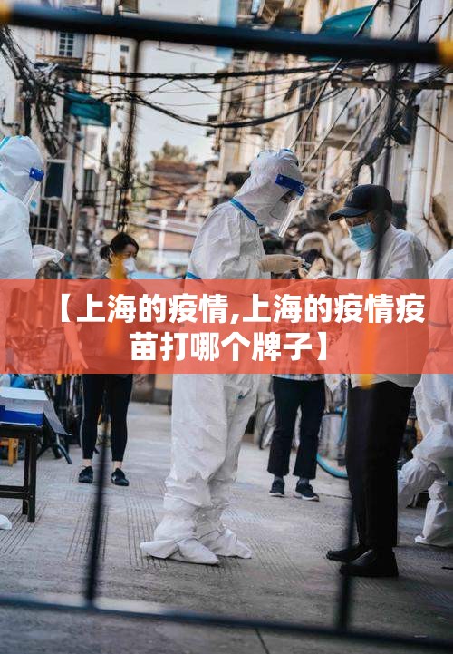 【上海的疫情,上海的疫情疫苗打哪个牌子】