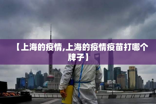 【上海的疫情,上海的疫情疫苗打哪个牌子】