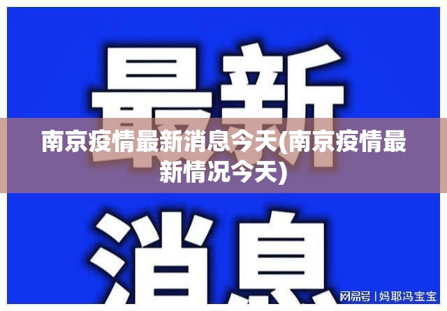 南京疫情最新消息今天(南京疫情最新情况今天)