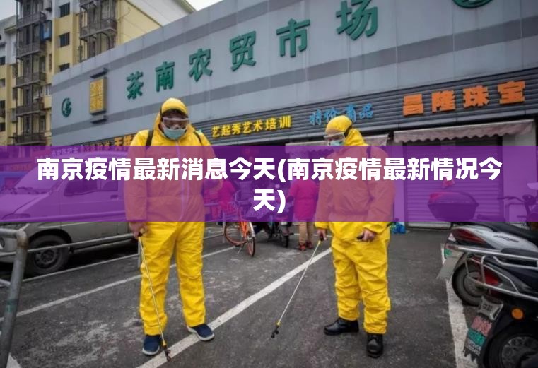南京疫情最新消息今天(南京疫情最新情况今天)
