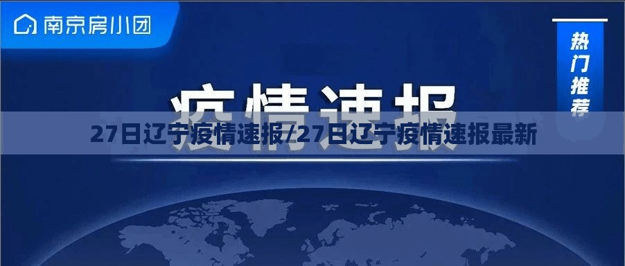 27日辽宁疫情速报/27日辽宁疫情速报最新