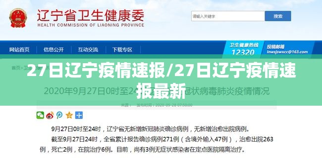 27日辽宁疫情速报/27日辽宁疫情速报最新