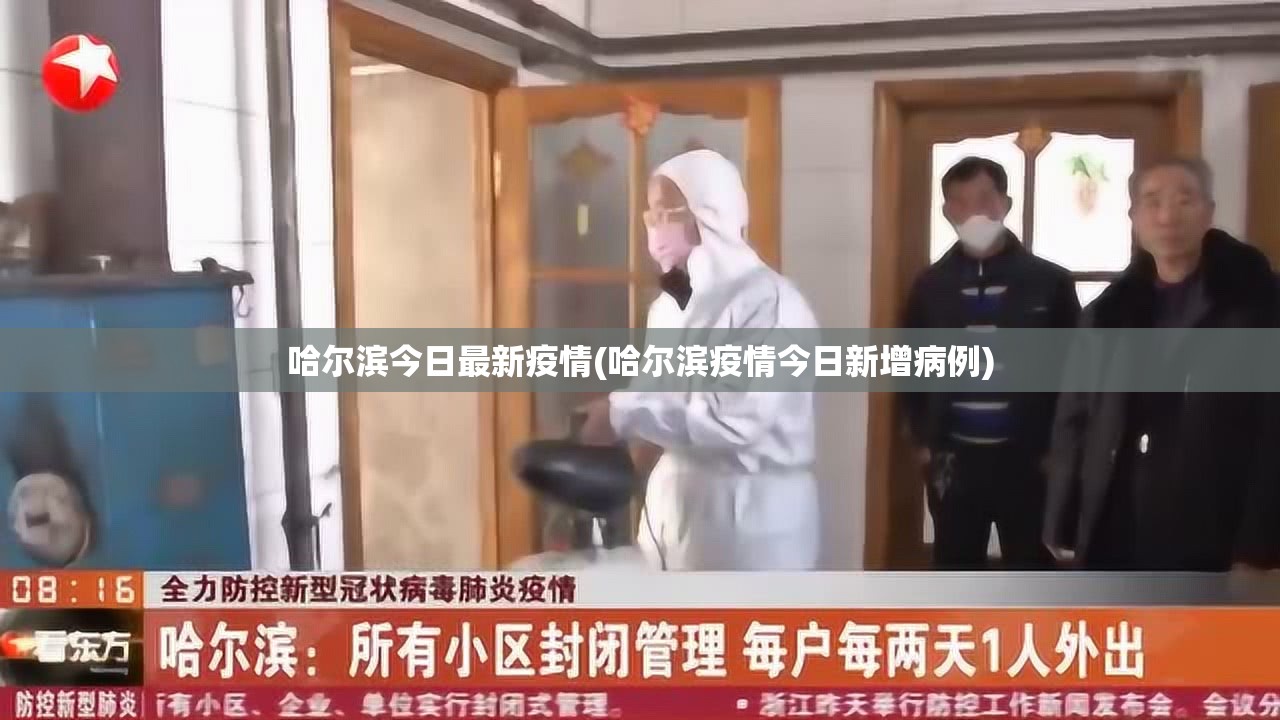 哈尔滨今日最新疫情(哈尔滨疫情今日新增病例)
