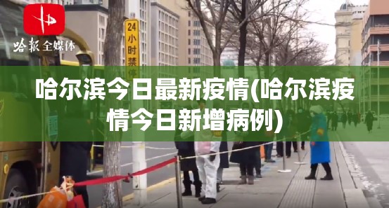 哈尔滨今日最新疫情(哈尔滨疫情今日新增病例)