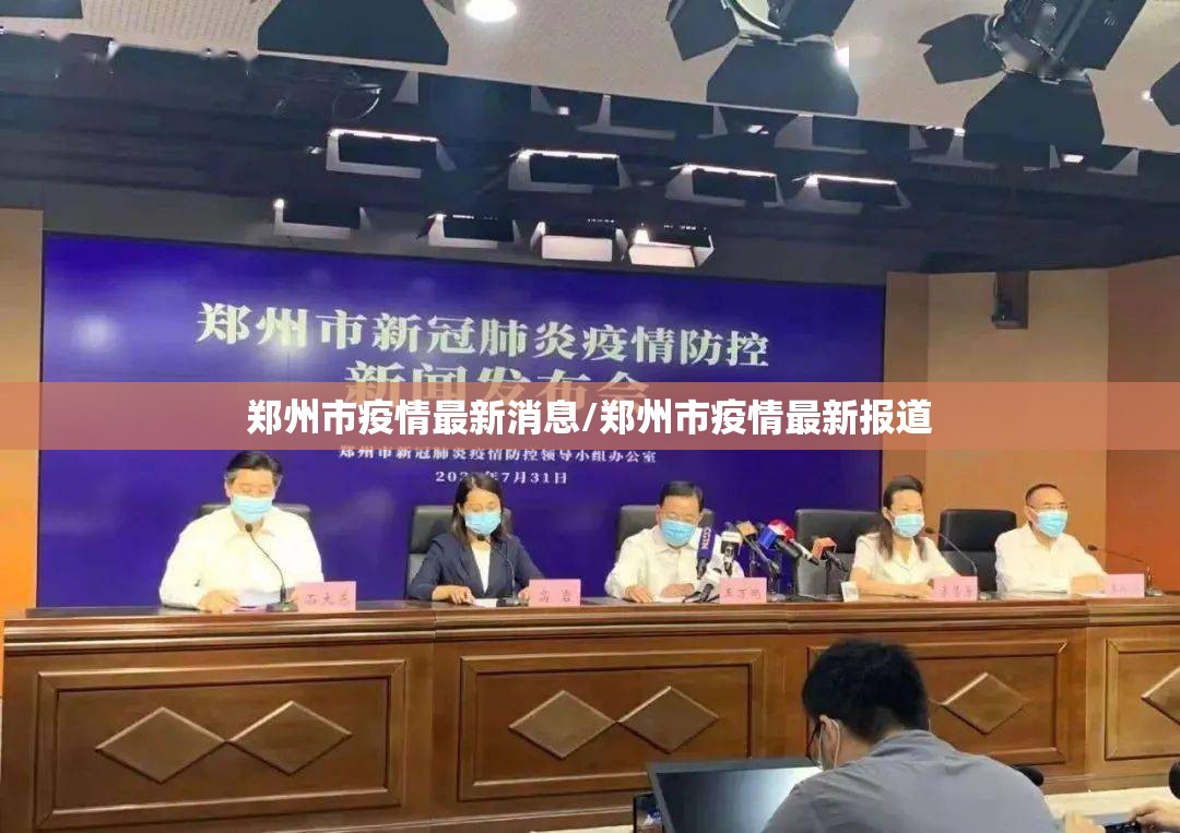 郑州市疫情最新消息/郑州市疫情最新报道