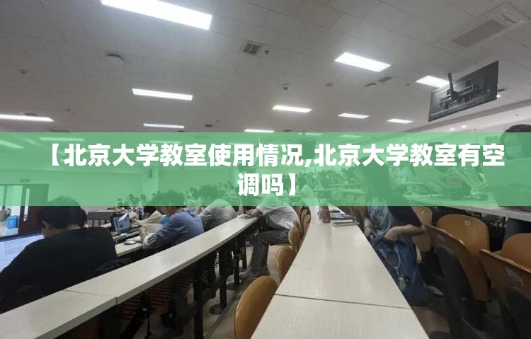 【北京大学教室使用情况,北京大学教室有空调吗】