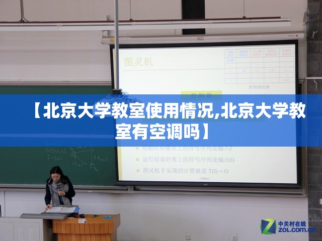 【北京大学教室使用情况,北京大学教室有空调吗】
