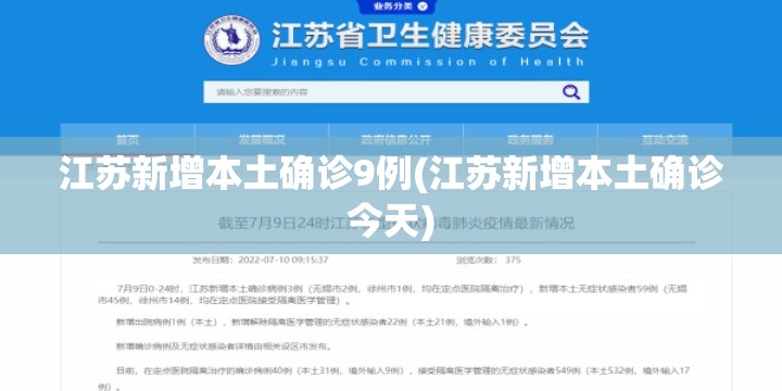 江苏新增本土确诊9例(江苏新增本土确诊今天)
