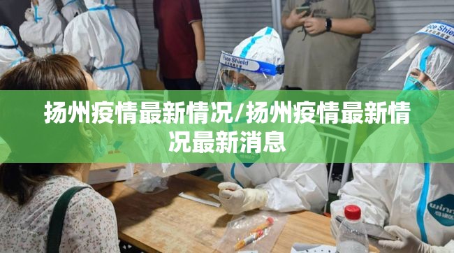 扬州疫情最新情况/扬州疫情最新情况最新消息