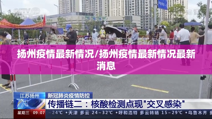 扬州疫情最新情况/扬州疫情最新情况最新消息