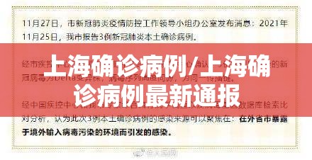 上海确诊病例/上海确诊病例最新通报