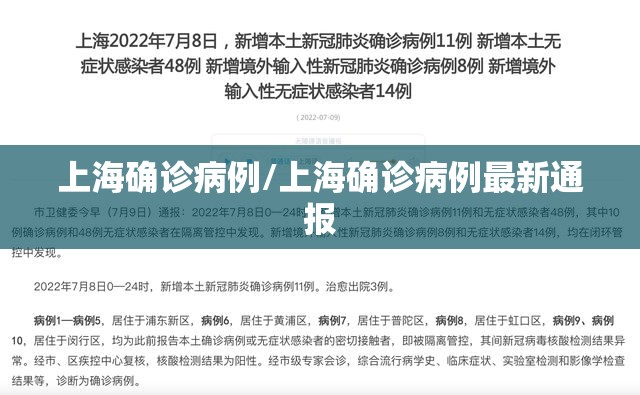 上海确诊病例/上海确诊病例最新通报