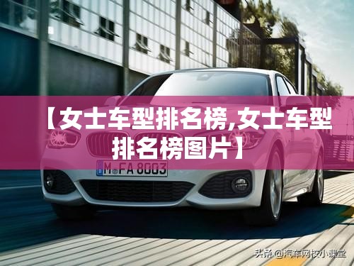 【女士车型排名榜,女士车型排名榜图片】