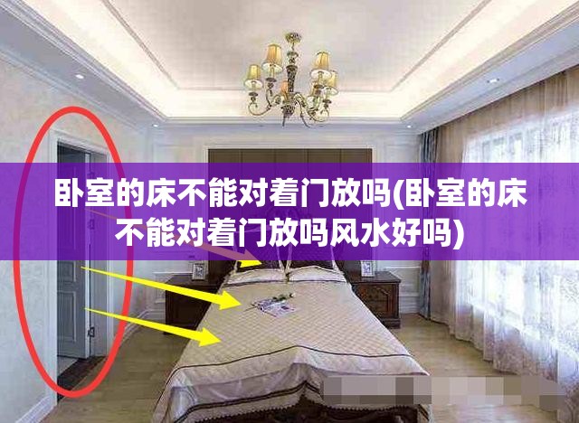 卧室的床不能对着门放吗(卧室的床不能对着门放吗风水好吗) 卧室的床不能对着门放吗(卧室的床不能对着门放吗风水好吗)
