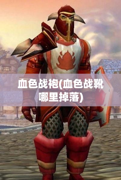 血色战袍(血色战靴哪里掉落)