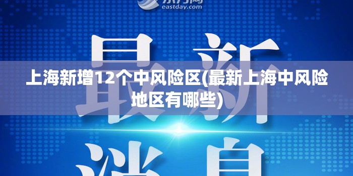 上海新增12个中风险区(最新上海中风险地区有哪些) 上海新增12个中风险区(最新上海中风险地区有哪些)