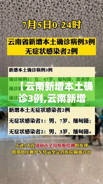 【云南新增本土确诊3例,云南新增本土确诊1】