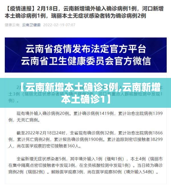 【云南新增本土确诊3例,云南新增本土确诊1】