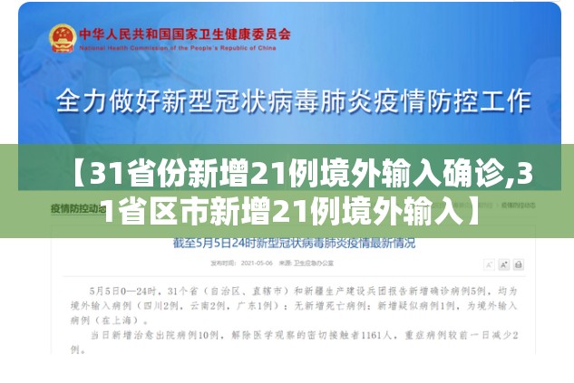 【31省份新增21例境外输入确诊,31省区市新增21例境外输入】