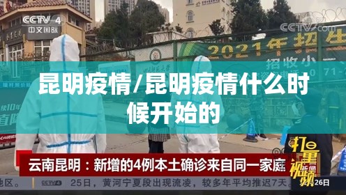 昆明疫情/昆明疫情什么时候开始的