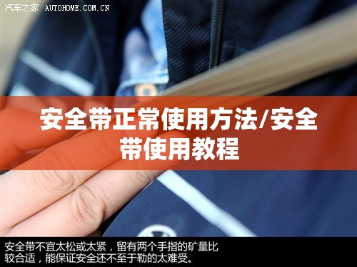 安全带正常使用方法/安全带使用教程