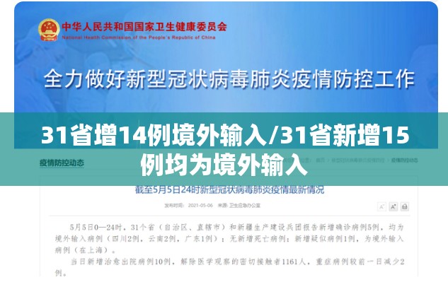 31省增14例境外输入/31省新增15例均为境外输入