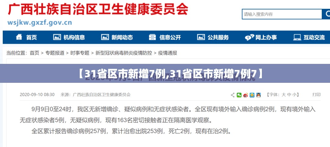 【31省区市新增7例,31省区市新增7例7】