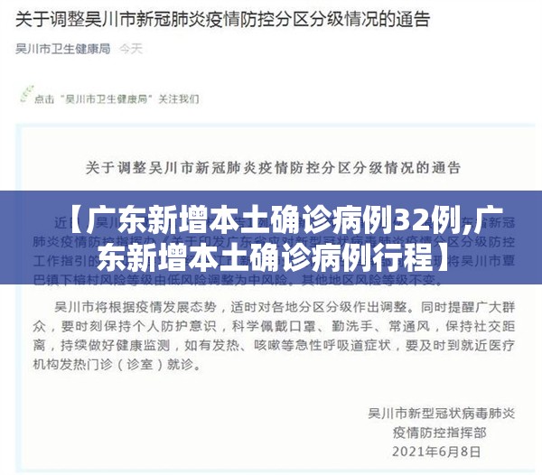 【广东新增本土确诊病例32例,广东新增本土确诊病例行程】 【广东新增本土确诊病例32例,广东新增本土确诊病例行程】
