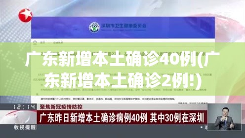 广东新增本土确诊40例(广东新增本土确诊2例!)