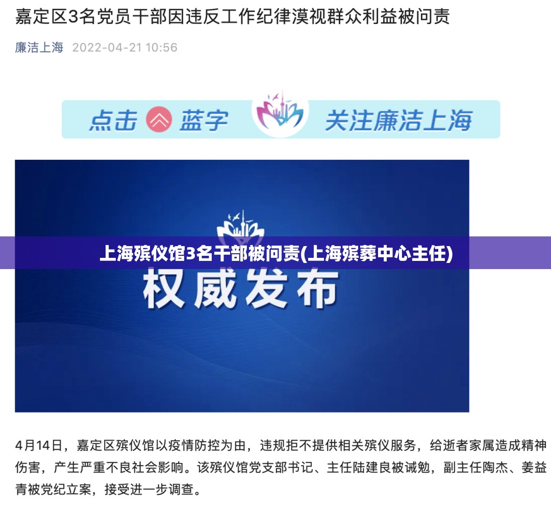 上海殡仪馆3名干部被问责(上海殡葬中心主任)
