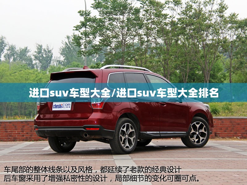 进口suv车型大全/进口suv车型大全排名